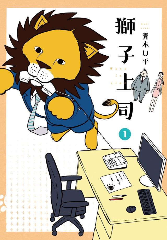 「獅子上司」1巻