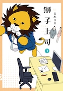 「獅子上司」1巻