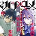 友藤結 恩返しコメディ読切 贄姫と獣の王 の2本立てで花ゆめに登場 コミックナタリー 友藤結 恩返しコメディ読切 贄姫と獣の王 の2本立てで花ゆめに登場 コミックナタリー