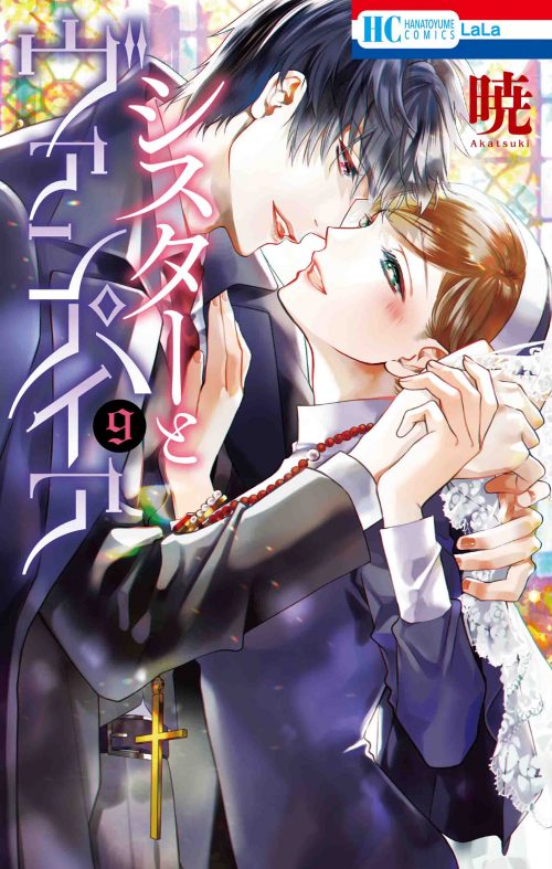 「シスターとヴァンパイア」9巻