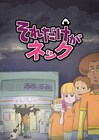 「それだけがネック」にでんぱ組.incの成瀬瑛美ら、キービジュ＆PVを公開