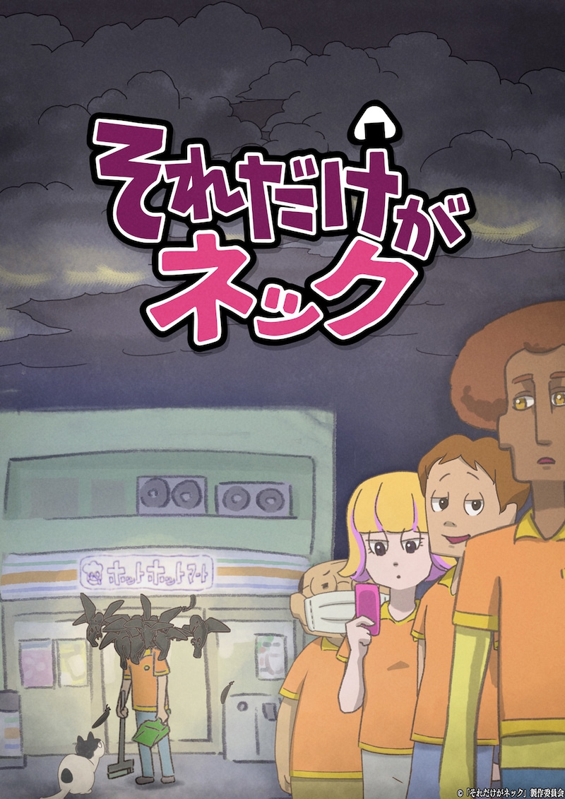 TVアニメ「それだけがネック」キービジュアル