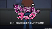 TVアニメ「それだけがネック」PVより。