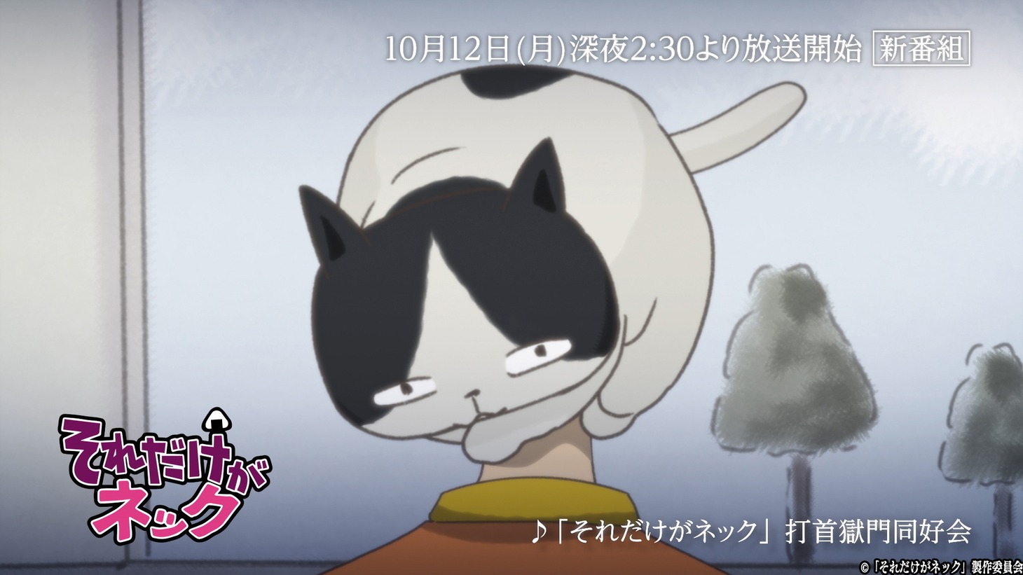 TVアニメ「それだけがネック」PVより。