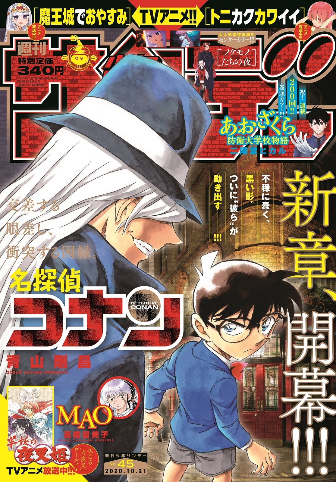 本日10月7日に発売された週刊少年サンデー45号の表紙。