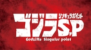 「ゴジラ S.P <シンギュラポイント>」ロゴ