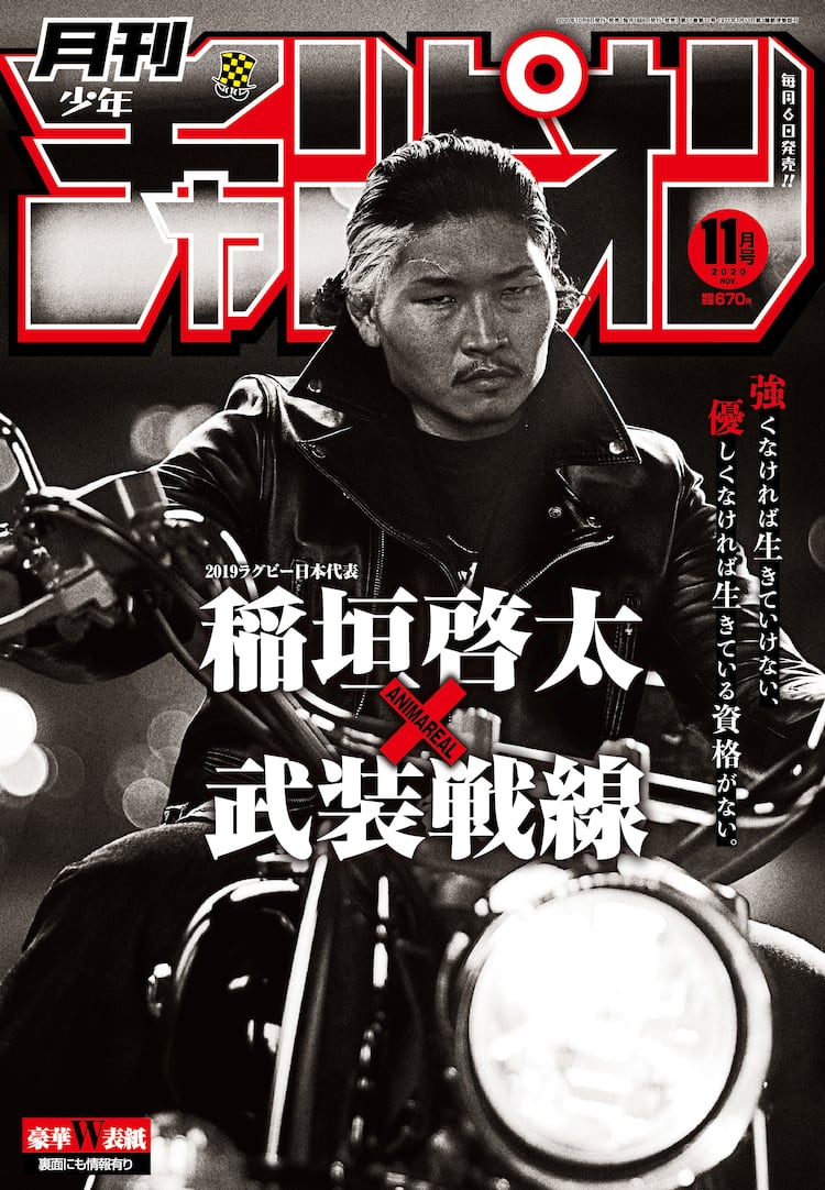 クローズ」「WORST」武装戦線×ラグビー日本代表・稲垣啓太のグラビアが 
