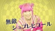 「無敵シュプレヒコール~このSを、聴け!~」MVより。