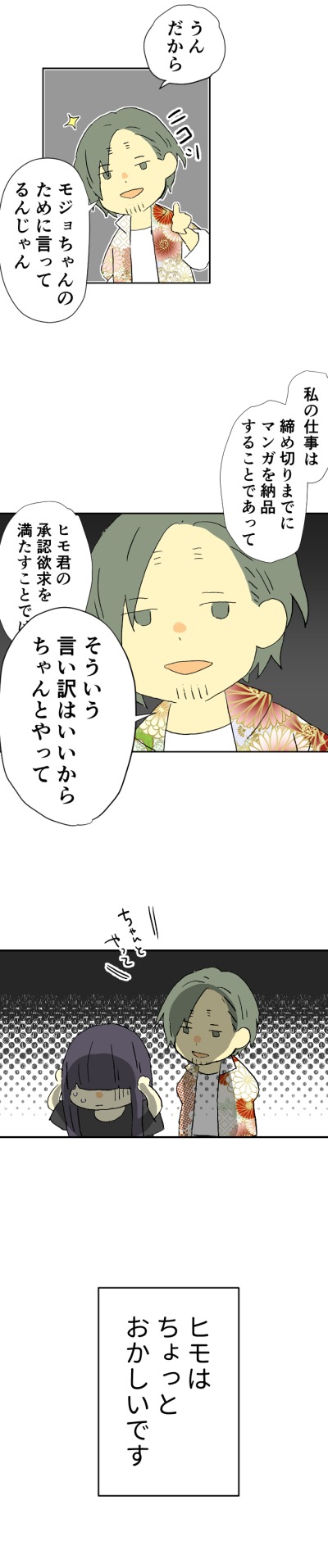 「ヒモジョ！ -ヒモ旦那と喪女マンガ家-」より。