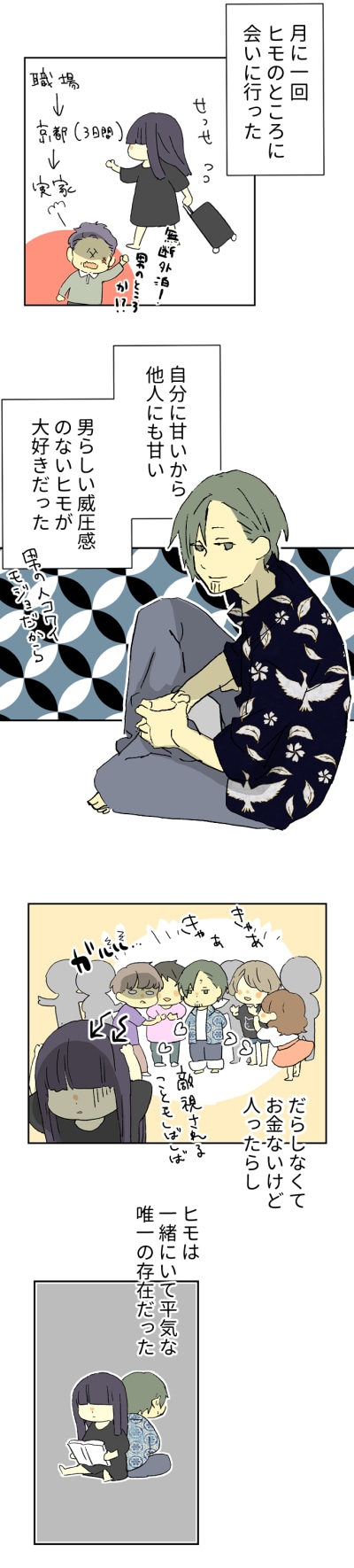 「ヒモジョ！ -ヒモ旦那と喪女マンガ家-」より。