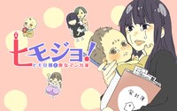 「ヒモジョ！ -ヒモ旦那と喪女マンガ家-」メインビジュアル