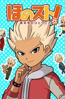 「ほのスト！～豪炎寺のひとりごと～」ビジュアル (c)LEVEL-5 Inc