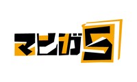マンガ5のロゴ。