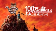 「100万の命の上に俺は立っている」と「100万回生きたねこ」のコラボビジュアル。 (c)JIROCHO, Inc. / KODANSHA (c)山川直輝・奈央晃徳・講談社/100 万の命の上に俺は立っている製作委員会