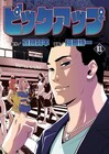 「ウシジマくん」真鍋昌平原作のナンパ師マンガ「ピックアップ」1、2巻同時発売