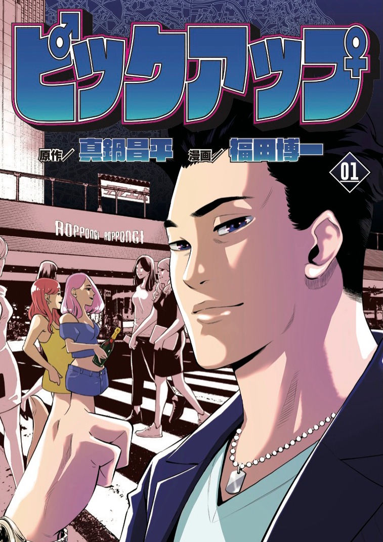 「ピックアップ」1巻