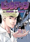 「ピックアップ」2巻