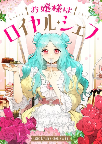 「お嬢様はロイヤル・シェフ」メインビジュアル
