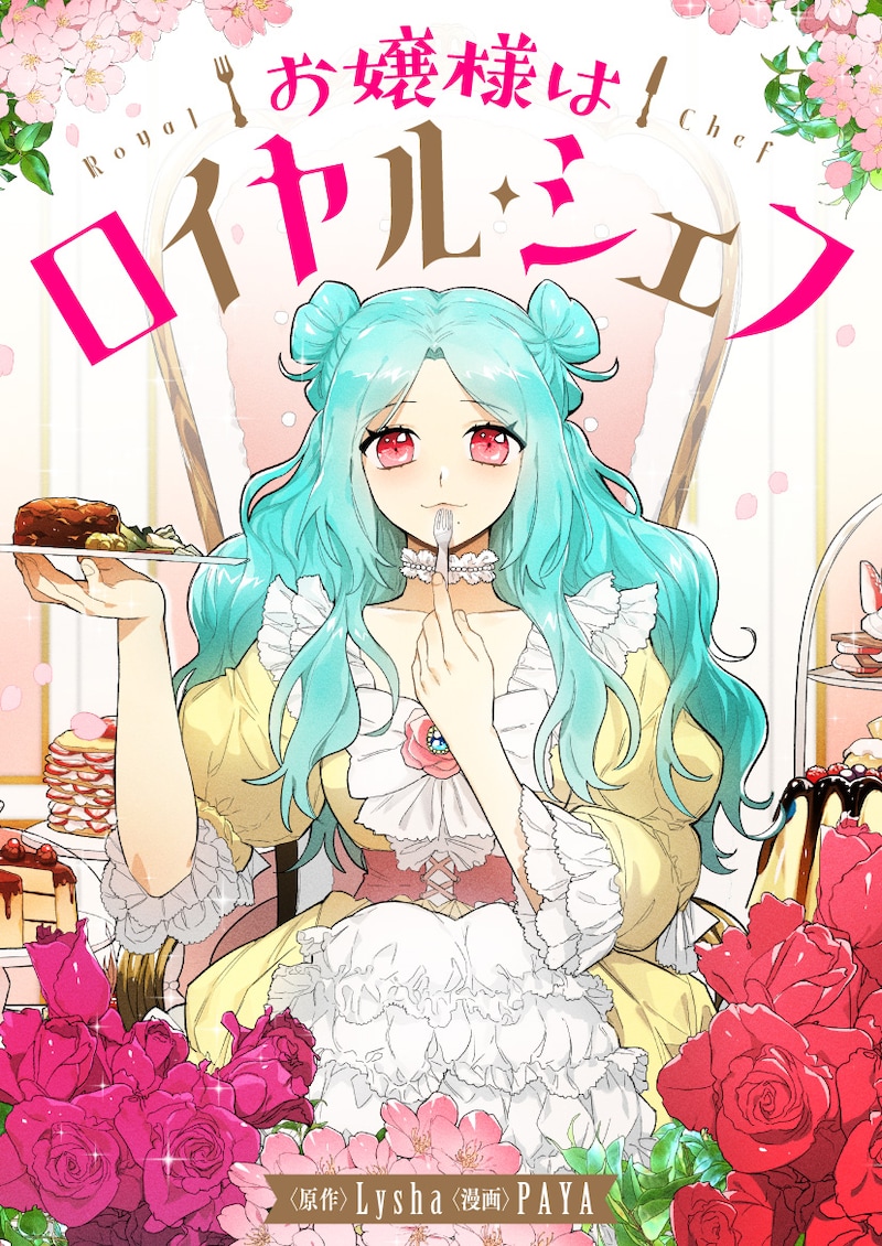 「お嬢様はロイヤル・シェフ」メインビジュアル