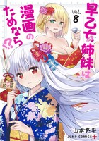 「早乙女姉妹は漫画のためなら!?」8巻