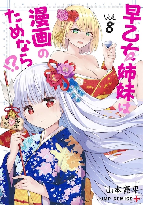 「早乙女姉妹は漫画のためなら!?」8巻