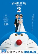 3DCGアニメーション映画「STAND BY ME ドラえもん 2」IMAX上映版の本ポスタービジュアル。