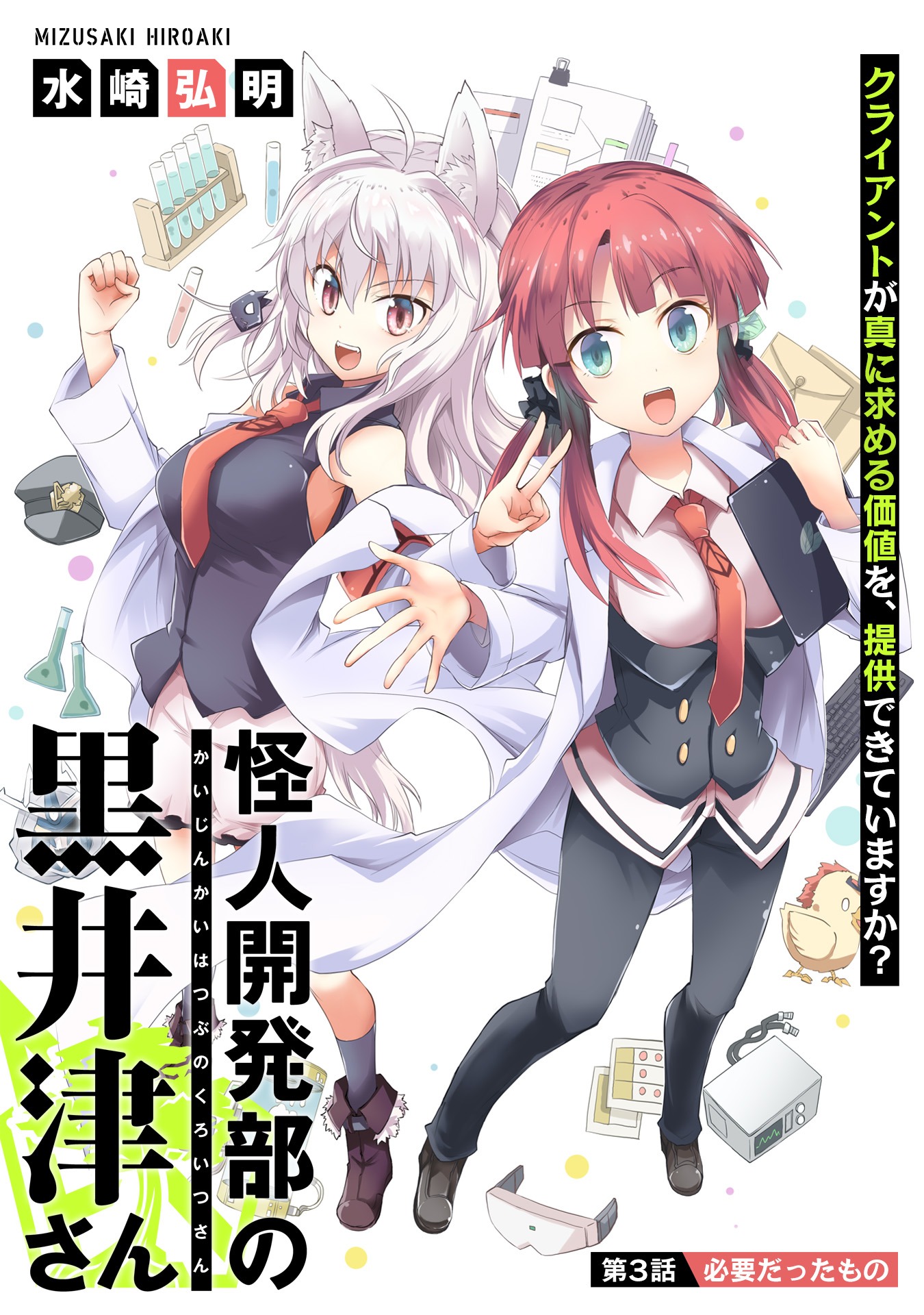 「怪人開発部の黒井津さん」第3話の扉ページ。