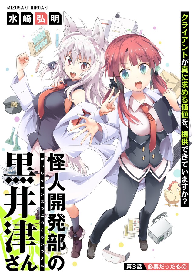 「怪人開発部の黒井津さん」第3話の扉ページ。