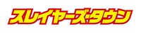 「スレイヤーズ・タウン」ロゴ