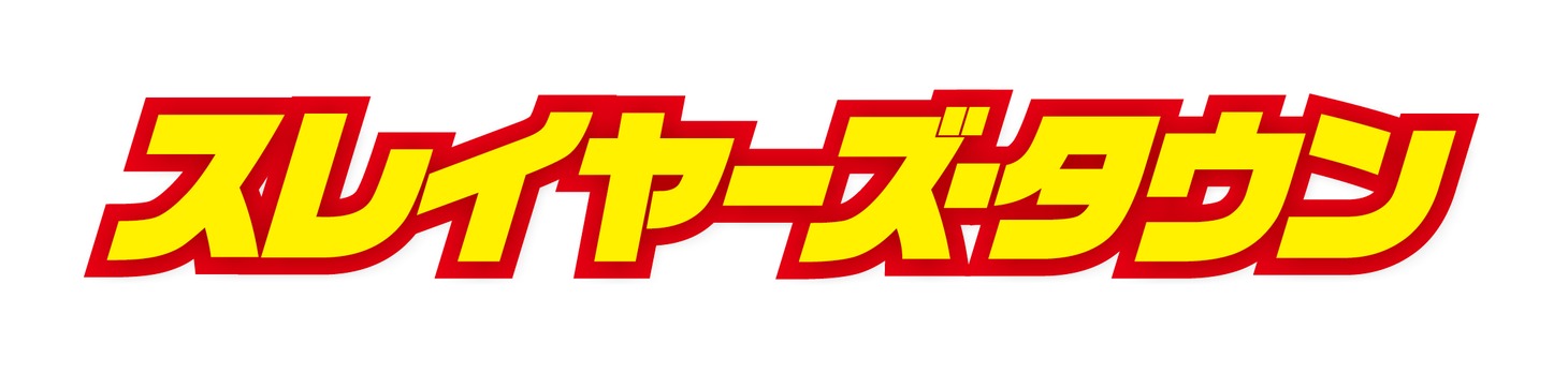 「スレイヤーズ・タウン」ロゴ