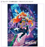「スレイヤーズ30周年記念トーク＆ライブ」パンフレット