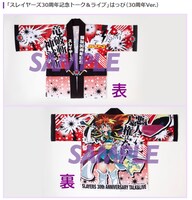 「スレイヤーズ30周年記念トーク＆ライブ」はっぴ（30周年Ver.）