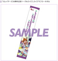 「スレイヤーズ30周年記念トーク＆ライブ」マフラータオル