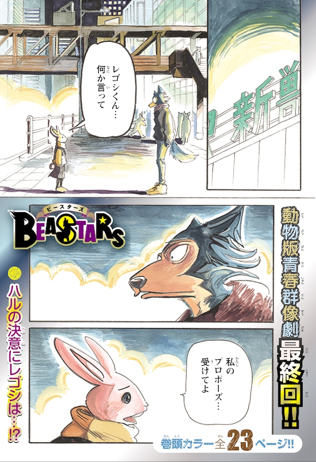 「BEASTARS」最終回より。