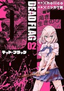 「デッド・フラッグ」2巻