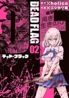 「デッド・フラッグ」2巻