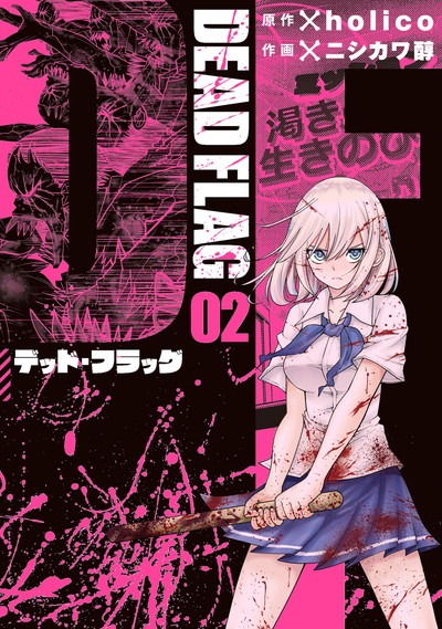 「デッド・フラッグ」2巻