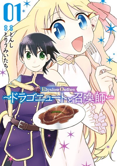 「Elysion Online ～ドラゴニュートと召喚師～」1巻