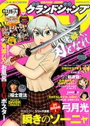 グランドジャンプ21号