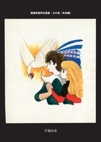 「火の鳥 未来編 ＜漫画原稿再生叢書＞」