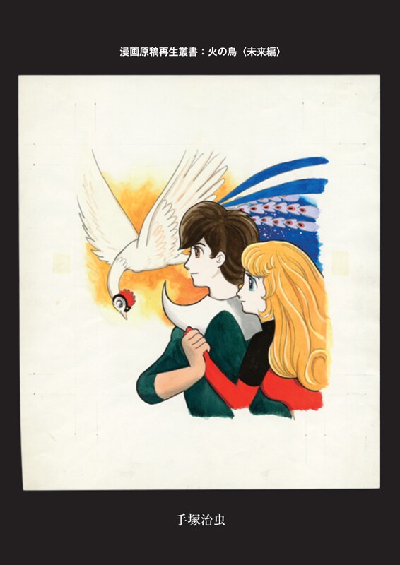 「火の鳥 未来編 ＜漫画原稿再生叢書＞」