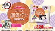 「カナヲの銅貨パン」の商品詳細。