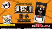 「無限列車ロール」の商品詳細。