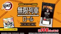 「無限列車ロール」の商品詳細。