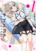 「ラブスコア」1巻