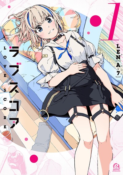 「ラブスコア」1巻