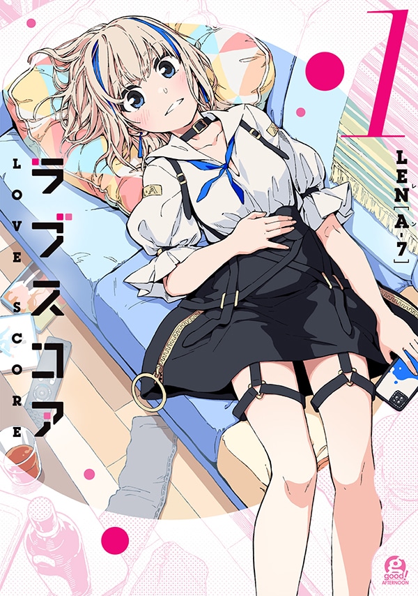 「ラブスコア」1巻