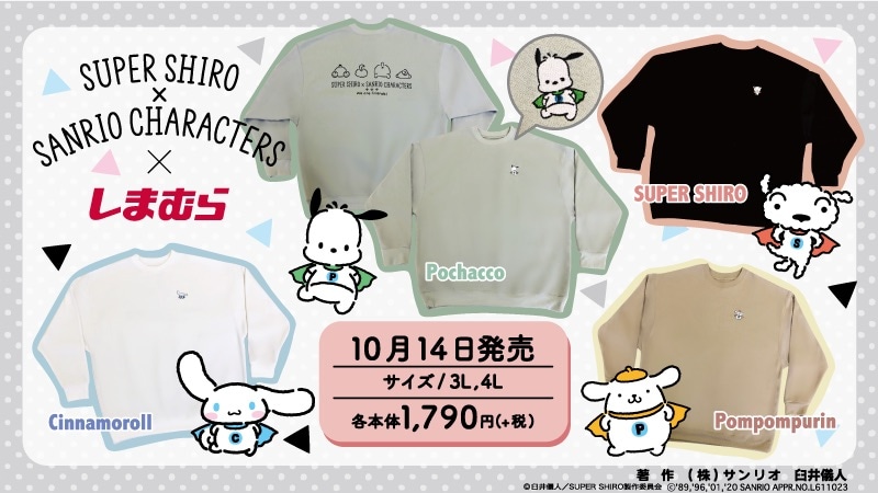 しまむらオンラインストアで販売される「スーパーシロ×サンリオキャラクターズ」のアイテム。