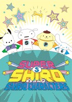 スーパーシロとサンリオキャラクターズのコラボビジュアル。