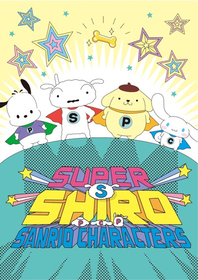 スーパーシロとサンリオキャラクターズのコラボビジュアル。